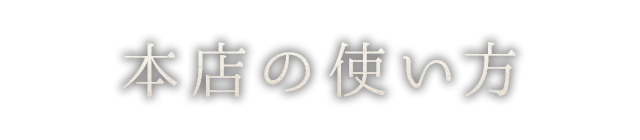 片町店コース・お品書き