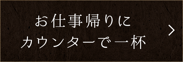 お仕事帰りにカウンターで一杯