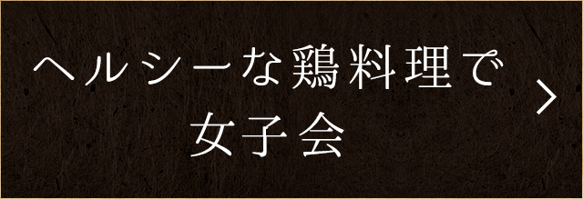 ヘルシーな鶏料理で女子会