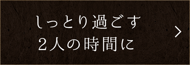 しっとり過ごす2人の時間に