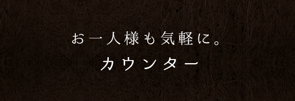 お一人様も気軽に。