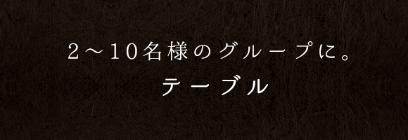 2～10名様のグループに。