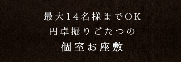 最大14名様までOK