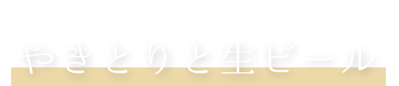 間違いない組み合わせの最高峰！