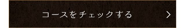 コースをチェックする